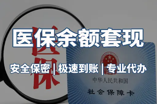 医保余额套现
